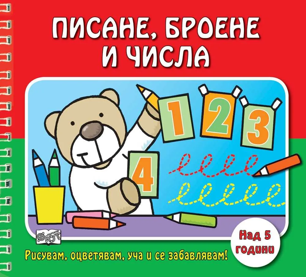 Корица на „РИСУВАМ, ОЦВЕТЯВАМ, УЧА И СЕ ЗАБАВЛЯВАМ! ПИСАНЕ, БРОЕНЕ И ЧИСЛА“