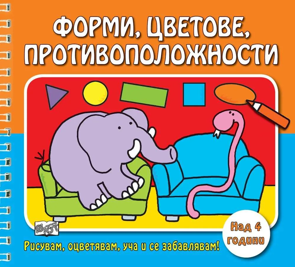 Корица на „РИСУВАМ, ОЦВЕТЯВАМ, УЧА И СЕ ЗАБАВЛЯВАМ! ФОРМИ, ЦВЕТОВЕ, ПРОТИВОПОЛОЖНОСТИ“