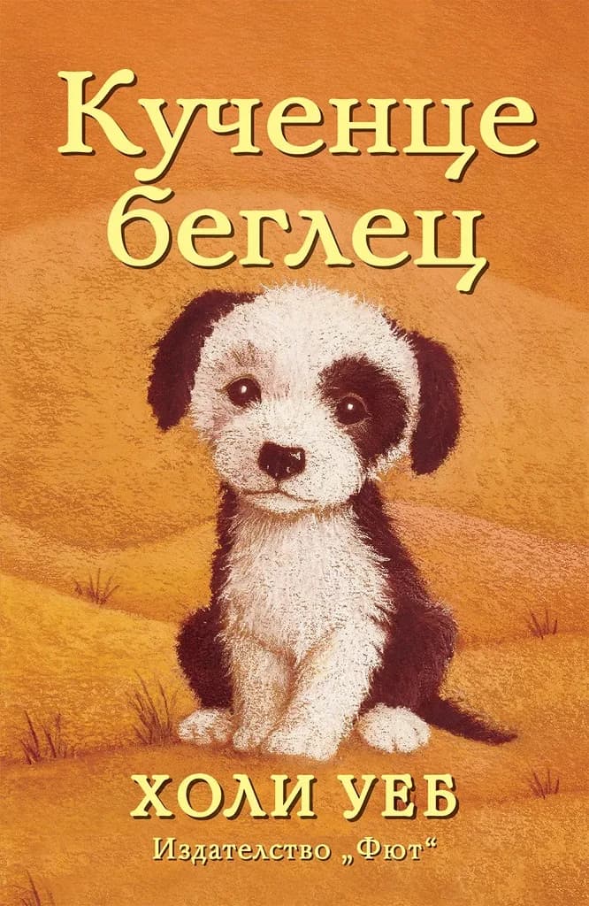 Корица на „Кученце беглец" — Холи Уеб