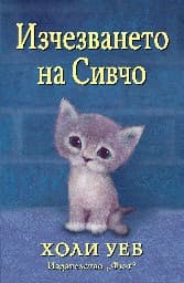 Корица на „Изчезването на Сивчо" — Холи Уеб