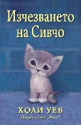 Корица на „Изчезването на Сивчо" — Холи Уеб