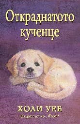 Корица на „Откраднатото кученце" — Холи Уеб
