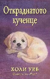 Корица на „Откраднатото кученце" — Холи Уеб
