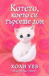 Корица на „Котето, което си търсеше дом" — Холи Уеб