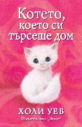 Корица на „Котето, което си търсеше дом" — Холи Уеб