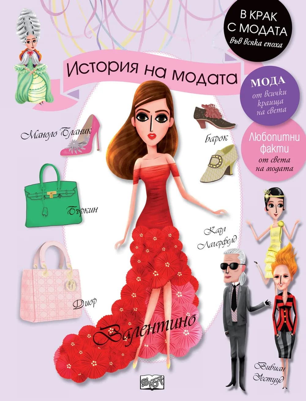 Корица на „История на модата“