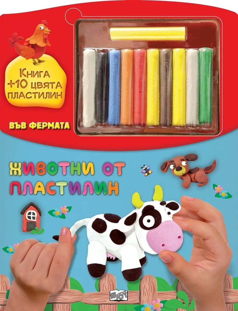Корица на „Животни от пластилин във фермата - Книга + 10 цвята пластилин“