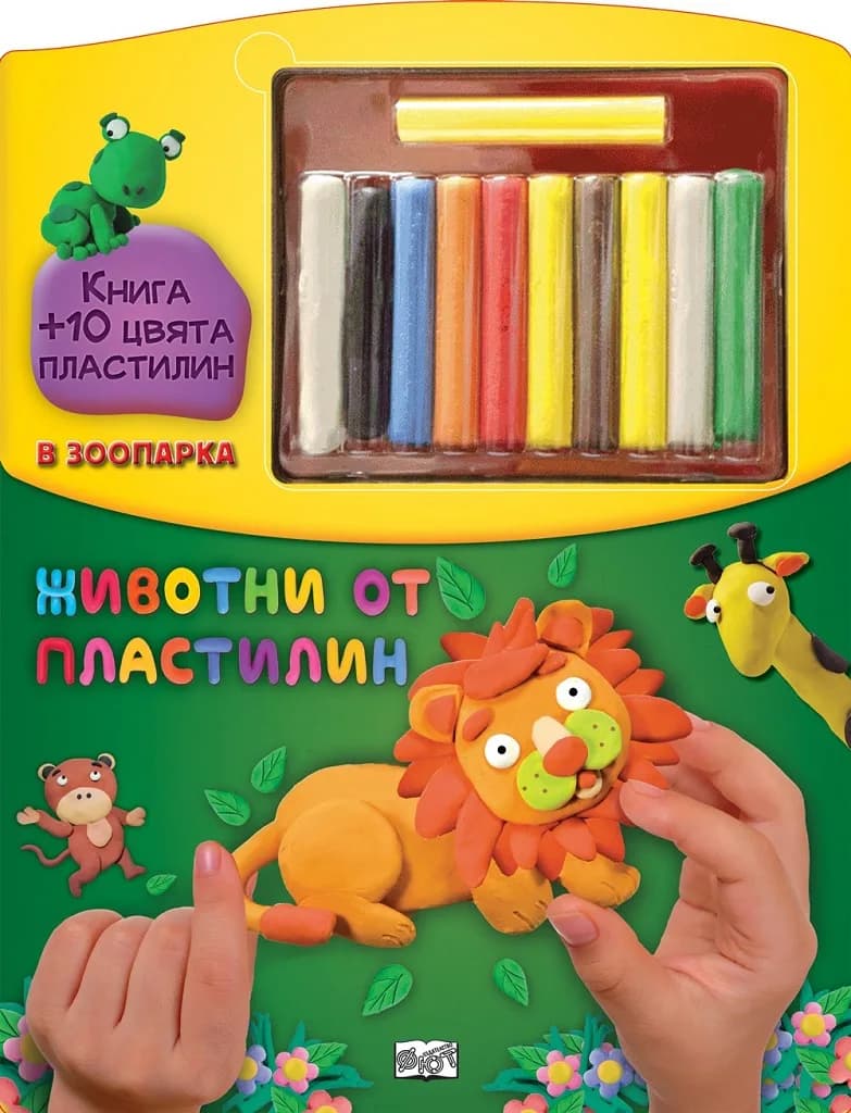 Корица на „Животни от пластилин в зоопарка“