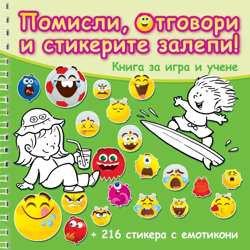 Корица на „Помисли, отговори и стикерите залепи! - зелена книга“