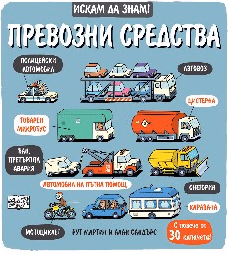 Корица на „Искам да знам! Превозните средства" — Рут Мартин