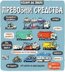 Корица на „Искам да знам! Превозните средства" — Рут Мартин