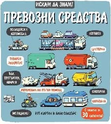 Корица на „Искам да знам! Превозните средства" — Рут Мартин