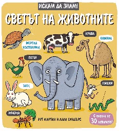 Корица на „Искам да знам! Светът на животните" — Рут Мартин