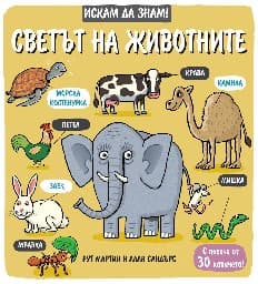 Корица на „Искам да знам! Светът на животните" — Рут Мартин