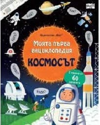 Корица на „Моята първа енциклопедия: Космосът"