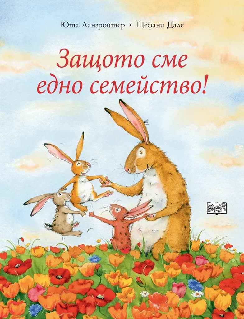 Корица на „Защото сме едно семейство" — Юта Лангройтер
