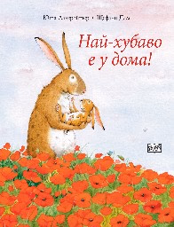 Корица на „Най-хубаво е у дома!"