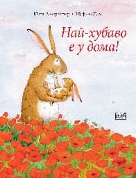 Корица на „Най-хубаво е у дома!"