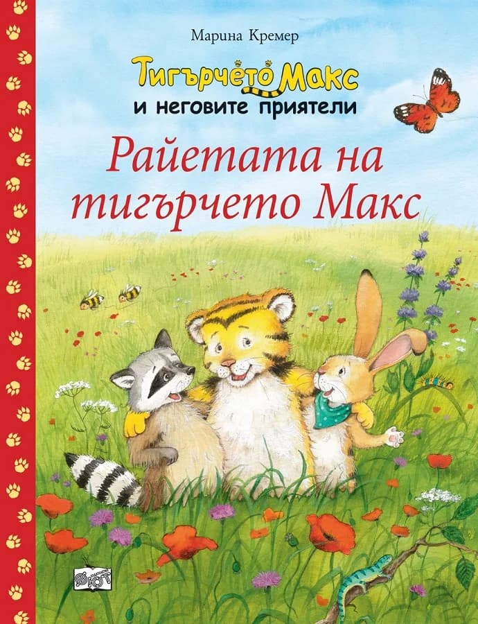 Корица на „Райетата на тигърчето Макс“, Марина Кремер