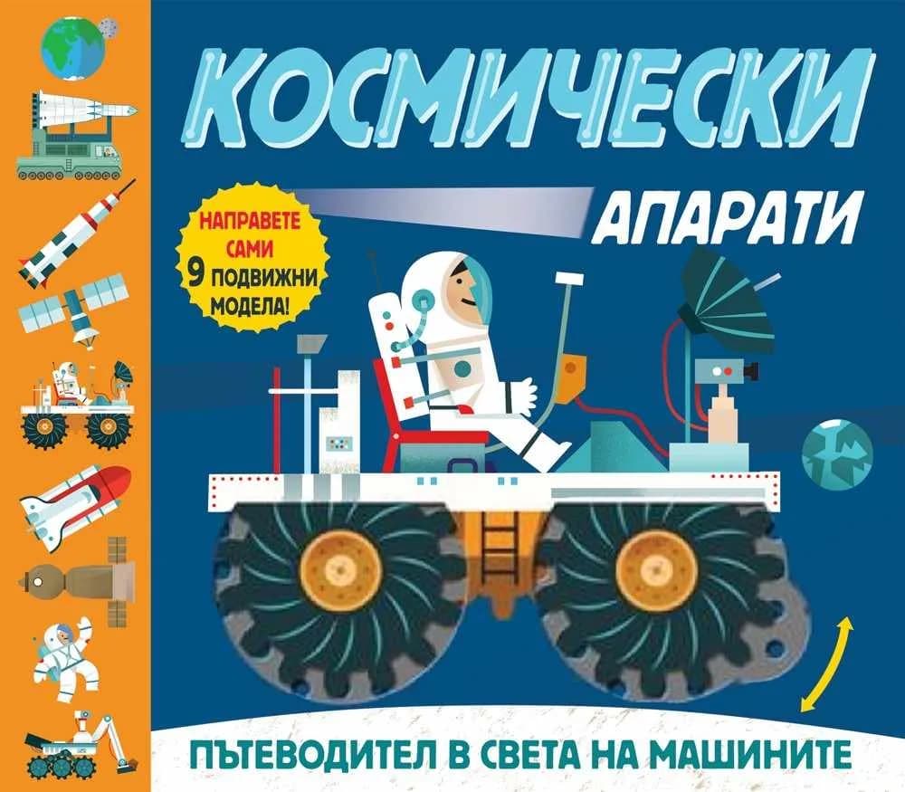 Корица на „Космически апарати - Пътеводител в света на машините“