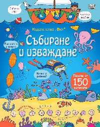 Корица на „Събиране и изваждане - книга с капачета"