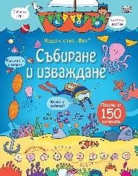 Корица на „Събиране и изваждане - книга с капачета"