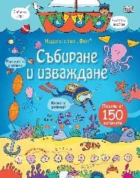 Корица на „Събиране и изваждане - книга с капачета"