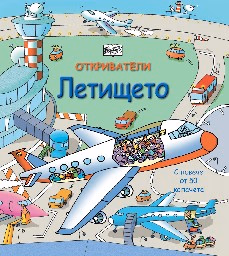 Корица на „Откриватели: Летището"