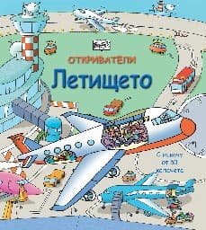 Корица на „Откриватели: Летището"