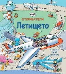 Корица на „Откриватели: Летището"