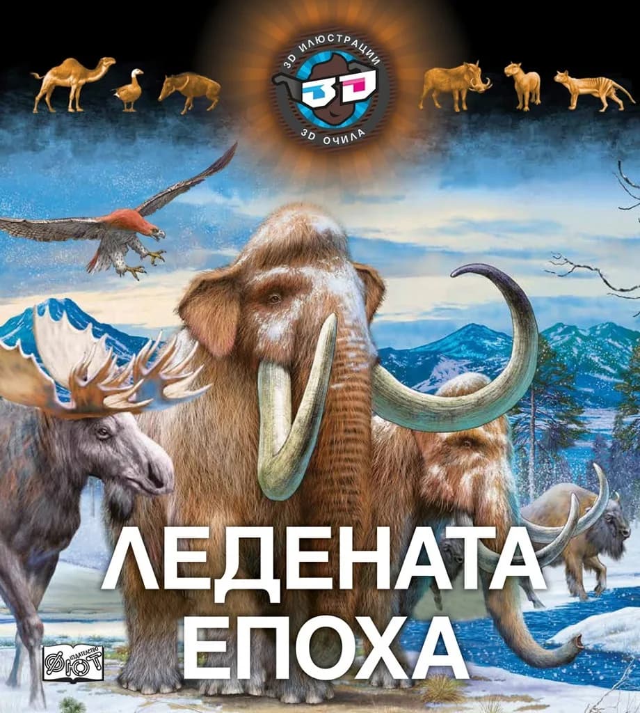 Корица на „Ледената епоха с 3D очила“