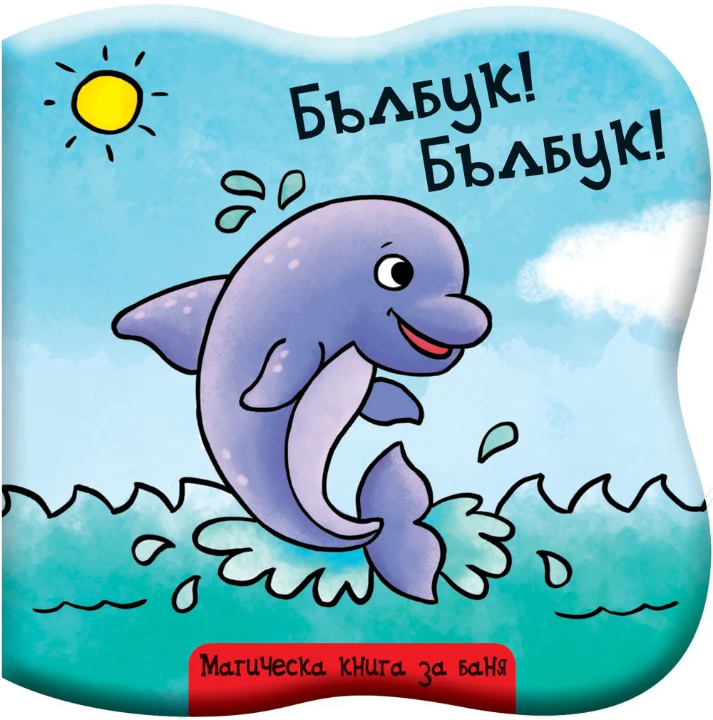 Корица на „Бълбук Бълбук - Делфинче“