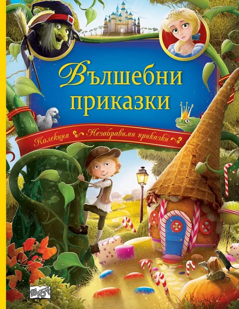 Корица на „Вълшебни приказки“