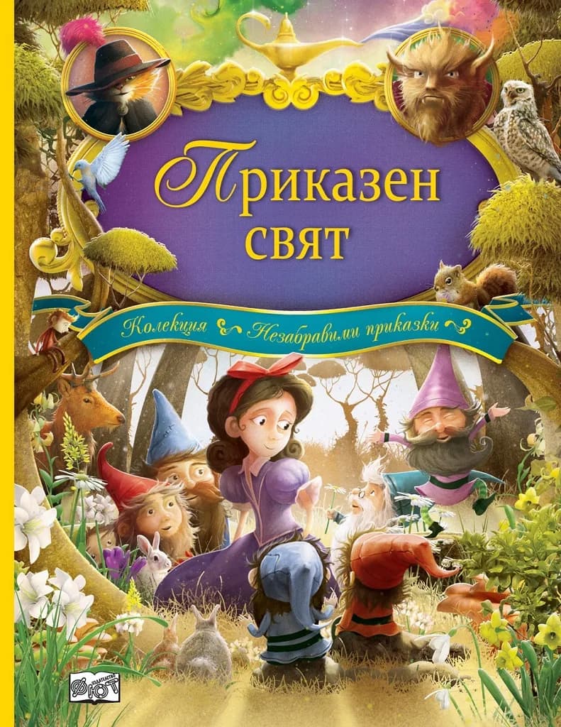 Корица на „Приказен свят“