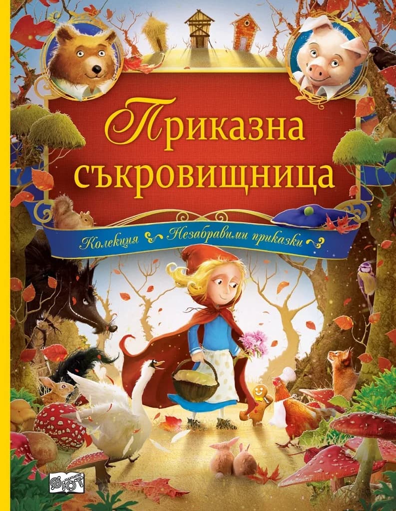 Корица на „Приказна съкровищница“