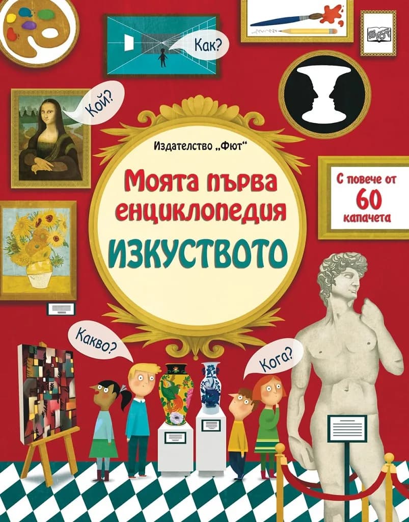 Корица на „Моята първа енциклопедия с капачета за изкуството“