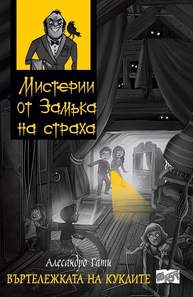 Корица на „Мистерии от замъка на страха - Въртележката на куклите“, Алесандро Гати