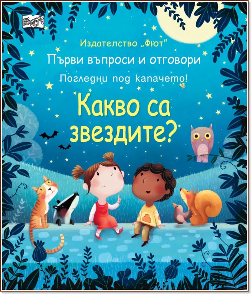 Корица на „Първи въпроси и отговори: Какво са звездите?"