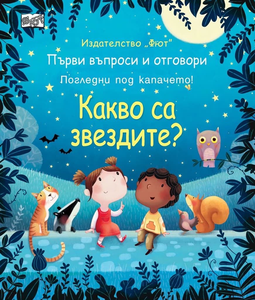 Корица на „Първи въпроси и отговори: Какво са звездите?"
