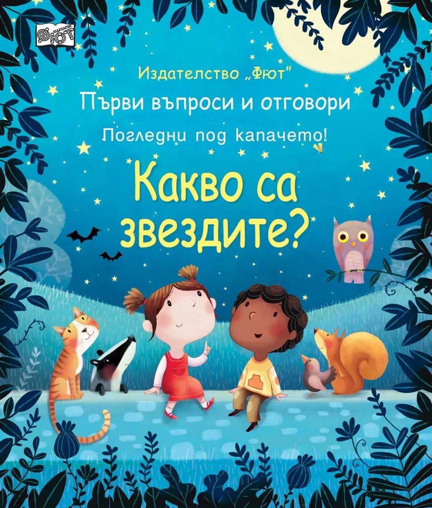 Корица на „Първи въпроси и отговори: Какво са звездите?“