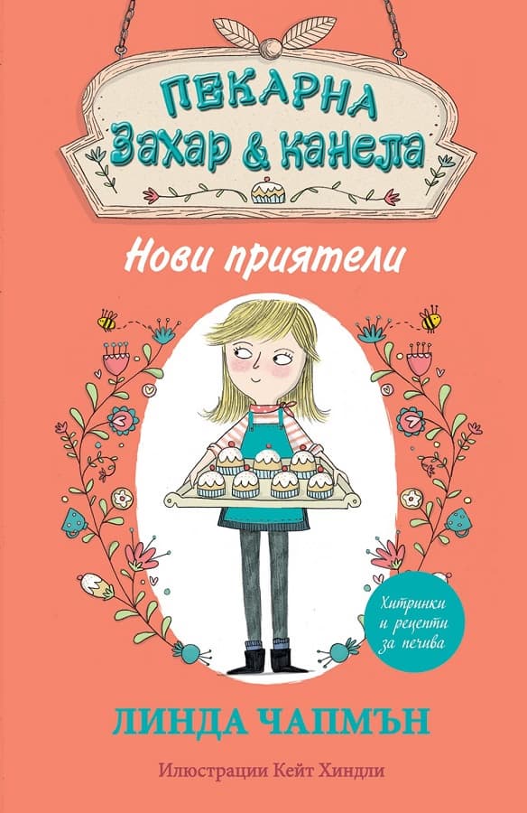 Корица на „Пекарна "Захар и канела": Нови приятели" — Линда Чапмън