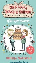 Корица на „Пекарна "Захар и канела": Цял куп тайни" — Линда Чапмън