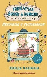 Корица на „Пекарна "Захар и канела": Кексчета и състезания" — Линда Чапмън