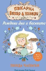 Корица на „Пекарна "Захар и канела": Рождени дни и бисквити" — Линда Чапмън