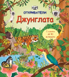 Корица на „Откриватели: Джунглата"