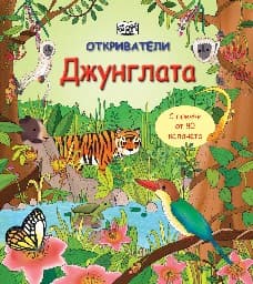 Корица на „Откриватели: Джунглата"