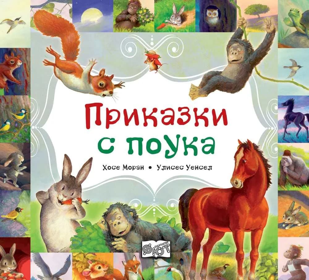 Корица на „Приказки с поука“