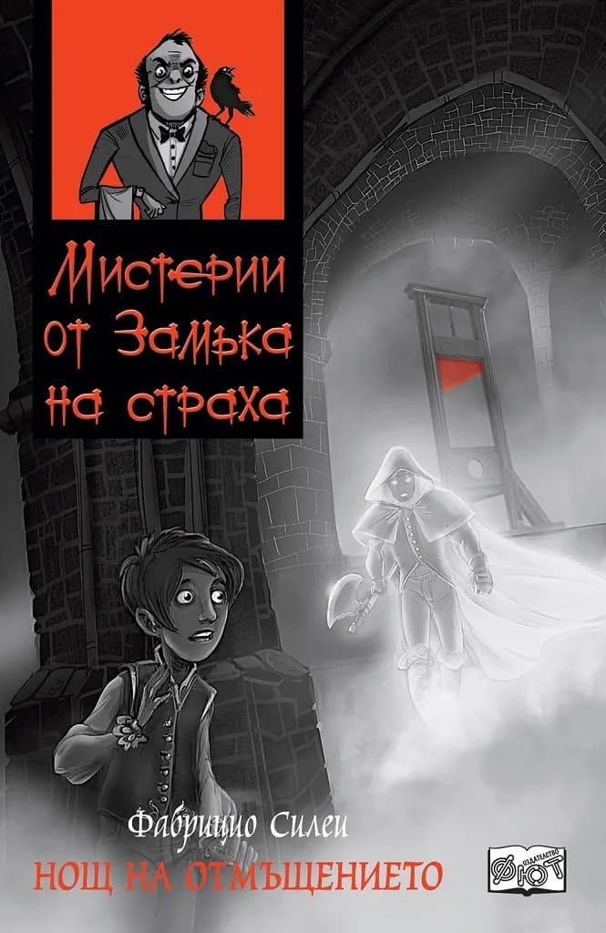 Корица на „Мистерии от замъка на страха - Нощ на отмъщението“, Фабрицио Силеи