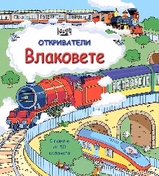 Корица на „Откриватели: Влаковете"