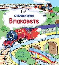 Корица на „Откриватели: Влаковете"